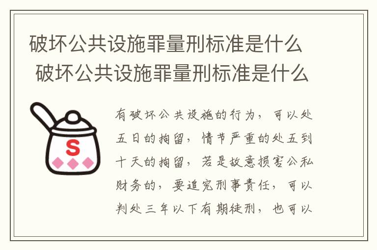 破坏公共设施罪量刑标准是什么 破坏公共设施罪量刑标准是什么意思