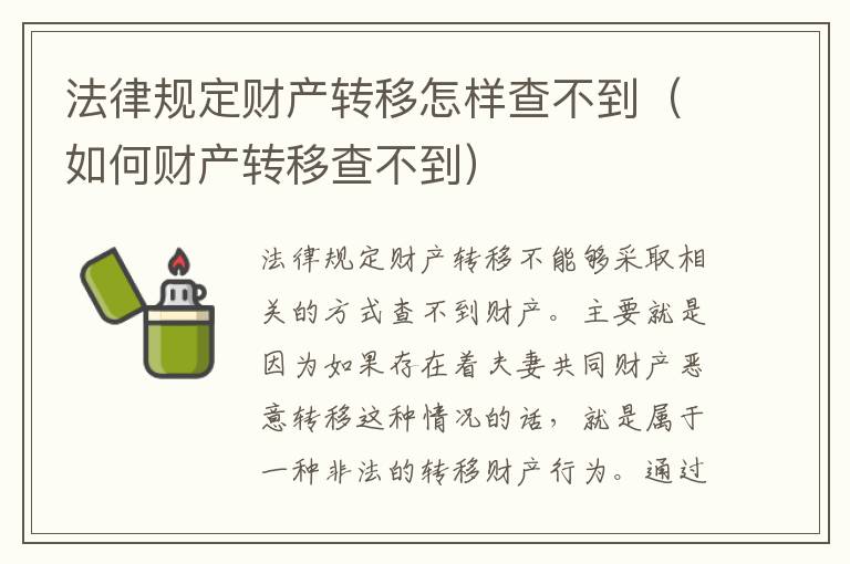 法律规定财产转移怎样查不到（如何财产转移查不到）