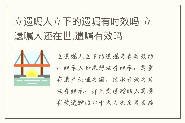 立遗嘱人立下的遗嘱有时效吗 立遗嘱人还在世,遗嘱有效吗