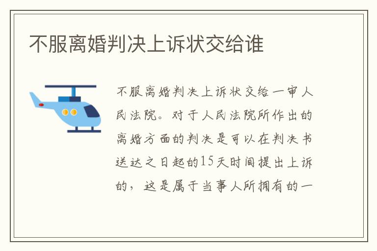 不服离婚判决上诉状交给谁