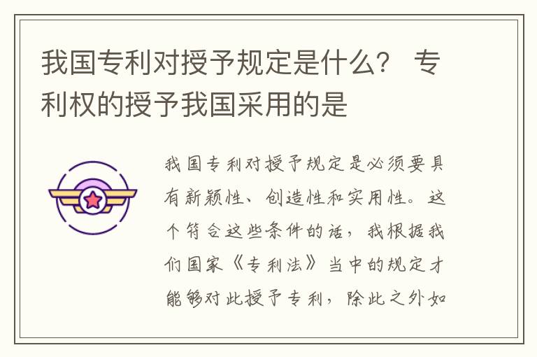 我国专利对授予规定是什么？ 专利权的授予我国采用的是
