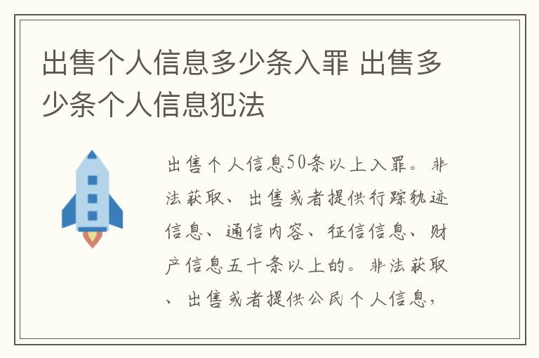 出售个人信息多少条入罪 出售多少条个人信息犯法