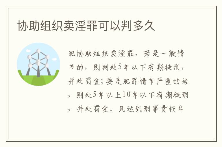 协助组织卖淫罪可以判多久