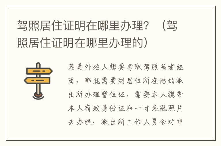 驾照居住证明在哪里办理？（驾照居住证明在哪里办理的）