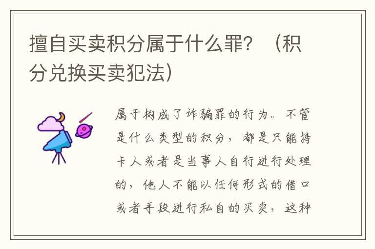擅自买卖积分属于什么罪？（积分兑换买卖犯法）