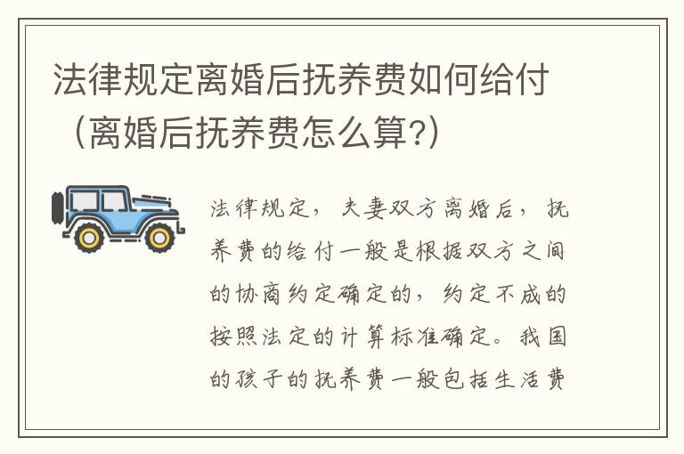 法律规定离婚后抚养费如何给付（离婚后抚养费怎么算?）