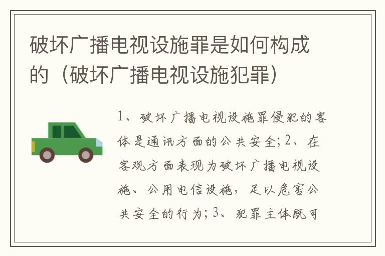 破坏广播电视设施罪是如何构成的（破坏广播电视设施犯罪）