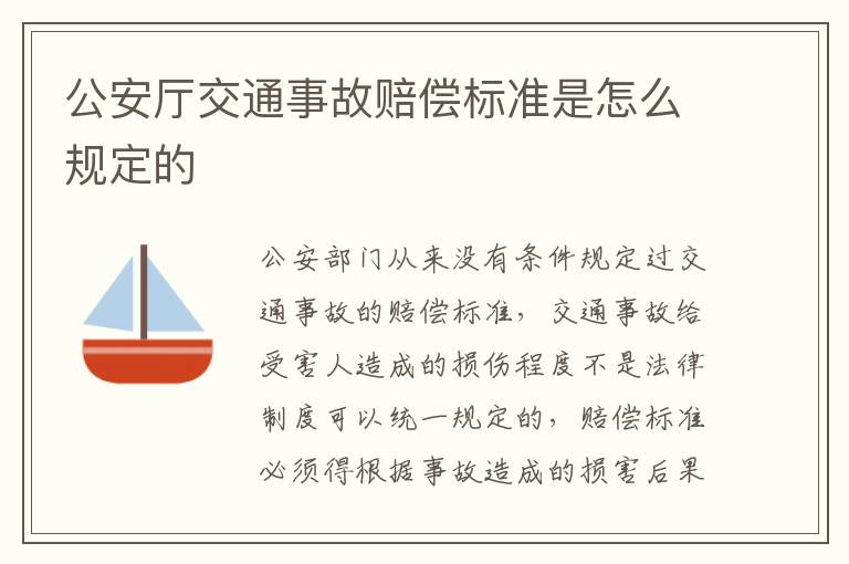 公安厅交通事故赔偿标准是怎么规定的