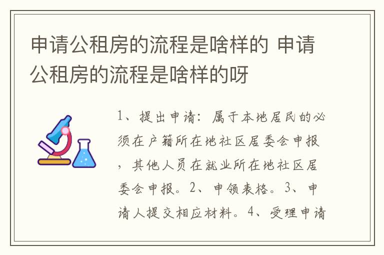 申请公租房的流程是啥样的 申请公租房的流程是啥样的呀