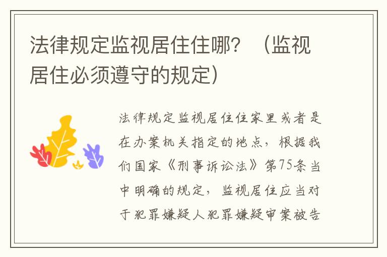 法律规定监视居住住哪？（监视居住必须遵守的规定）