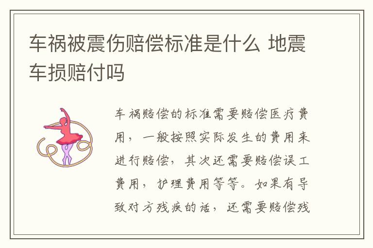 车祸被震伤赔偿标准是什么 地震车损赔付吗