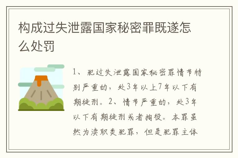 构成过失泄露国家秘密罪既遂怎么处罚