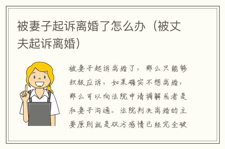 被妻子起诉离婚了怎么办（被丈夫起诉离婚）