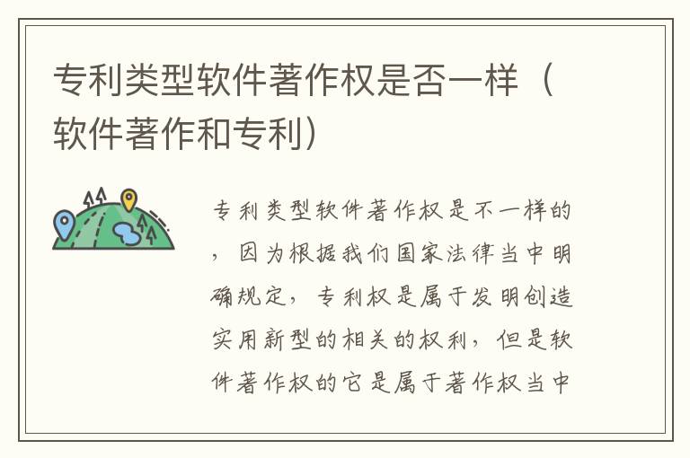 专利类型软件著作权是否一样（软件著作和专利）