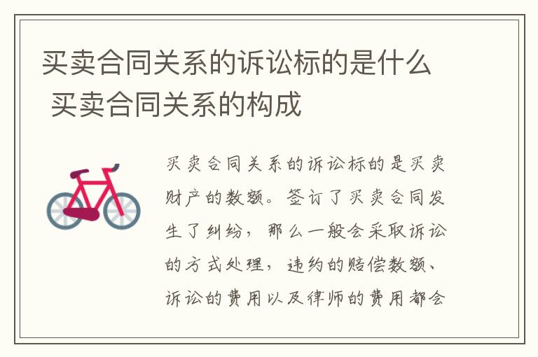 买卖合同关系的诉讼标的是什么 买卖合同关系的构成