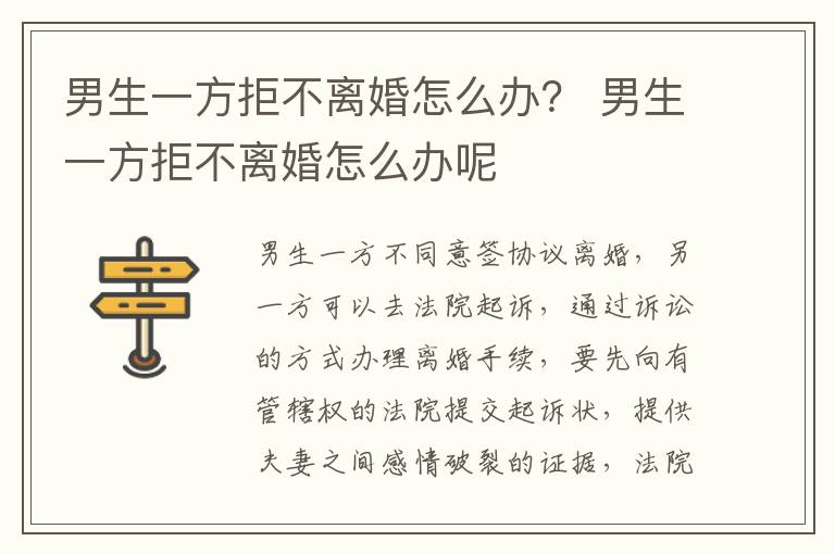 男生一方拒不离婚怎么办？ 男生一方拒不离婚怎么办呢