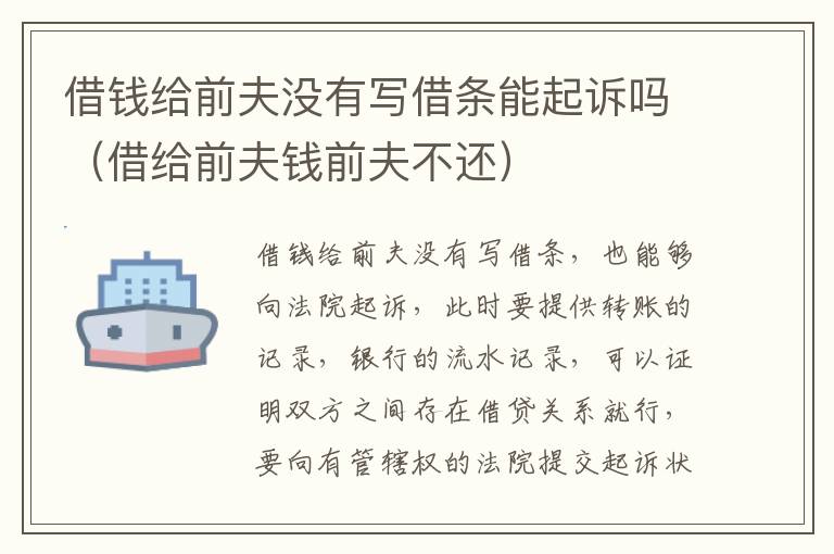 借钱给前夫没有写借条能起诉吗（借给前夫钱前夫不还）