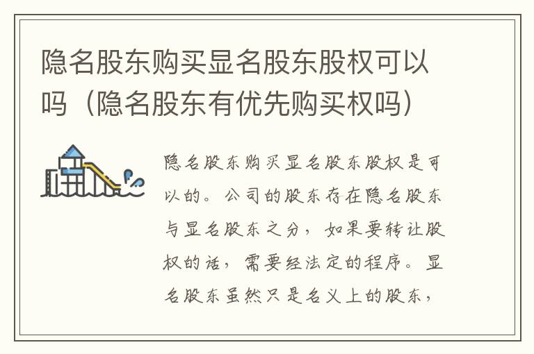 隐名股东购买显名股东股权可以吗（隐名股东有优先购买权吗）