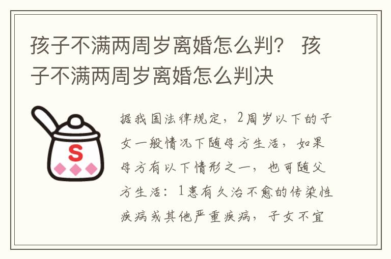 孩子不满两周岁离婚怎么判？ 孩子不满两周岁离婚怎么判决