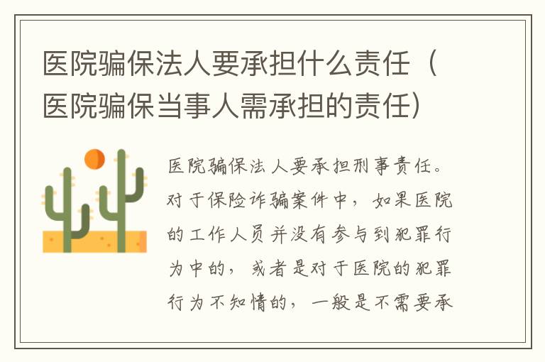 医院骗保法人要承担什么责任（医院骗保当事人需承担的责任）