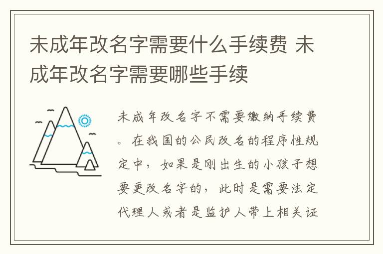 未成年改名字需要什么手续费 未成年改名字需要哪些手续