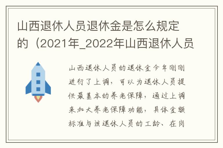 山西退休人员退休金是怎么规定的（2021年_2022年山西退休人员待遇）