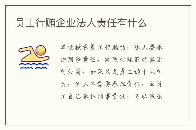 员工行贿企业法人责任有什么