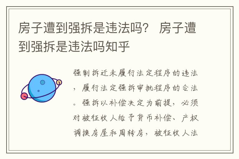 房子遭到强拆是违法吗？ 房子遭到强拆是违法吗知乎