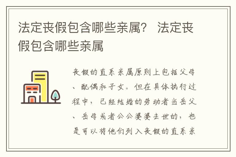 法定丧假包含哪些亲属？ 法定丧假包含哪些亲属