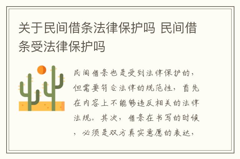 关于民间借条法律保护吗 民间借条受法律保护吗