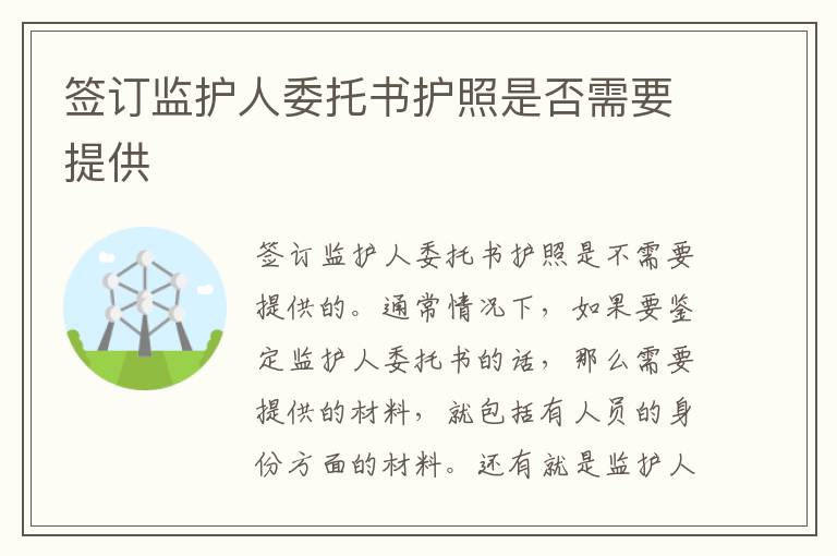 签订监护人委托书护照是否需要提供