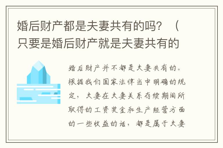 婚后财产都是夫妻共有的吗？（只要是婚后财产就是夫妻共有的吗）