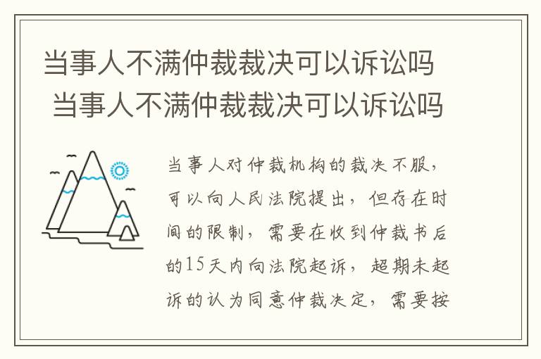 当事人不满仲裁裁决可以诉讼吗 当事人不满仲裁裁决可以诉讼吗为什么