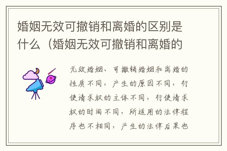 婚姻无效可撤销和离婚的区别是什么（婚姻无效可撤销和离婚的区别是什么呢）