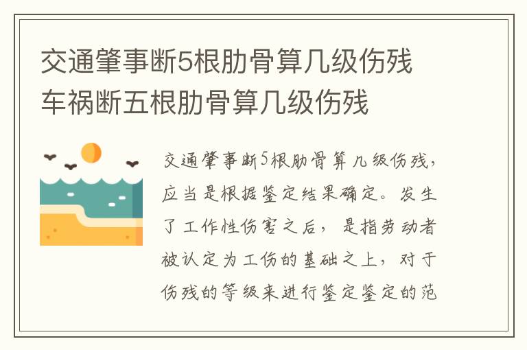 交通肇事断5根肋骨算几级伤残 车祸断五根肋骨算几级伤残