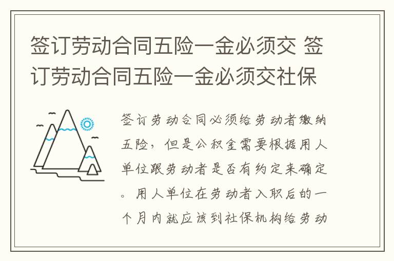 签订劳动合同五险一金必须交 签订劳动合同五险一金必须交社保吗