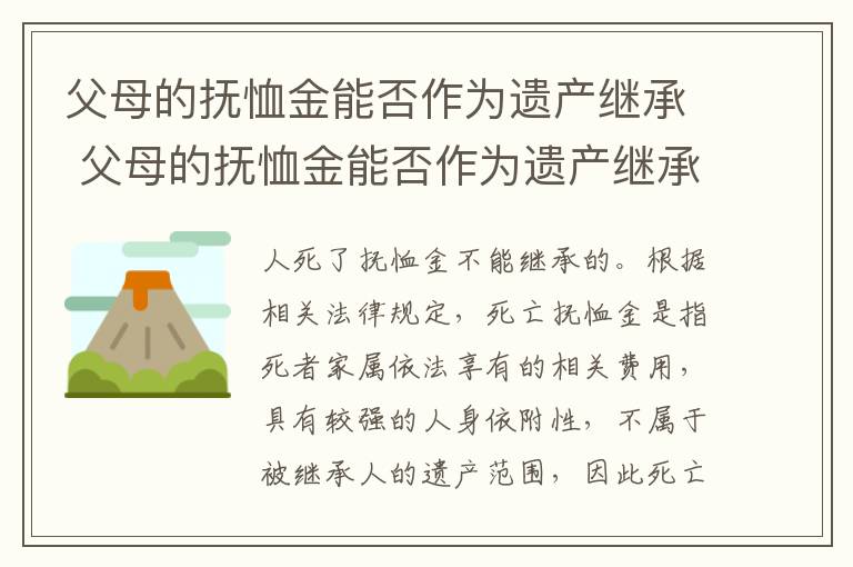 父母的抚恤金能否作为遗产继承 父母的抚恤金能否作为遗产继承权