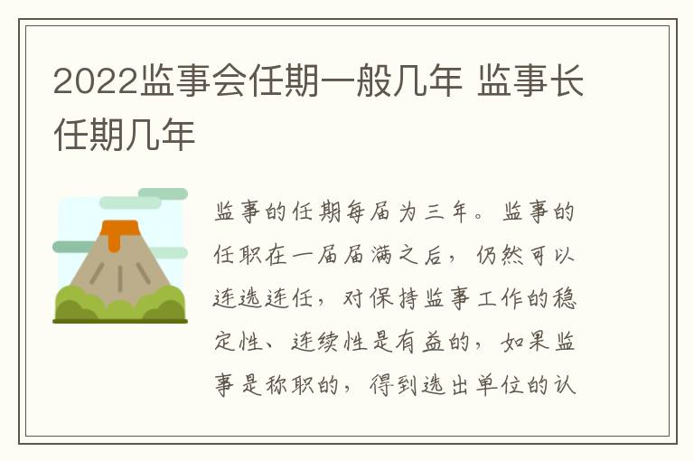 2022监事会任期一般几年 监事长任期几年