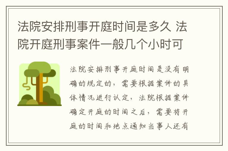 法院安排刑事开庭时间是多久 法院开庭刑事案件一般几个小时可以结束