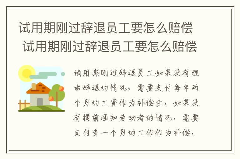 试用期刚过辞退员工要怎么赔偿 试用期刚过辞退员工要怎么赔偿呢