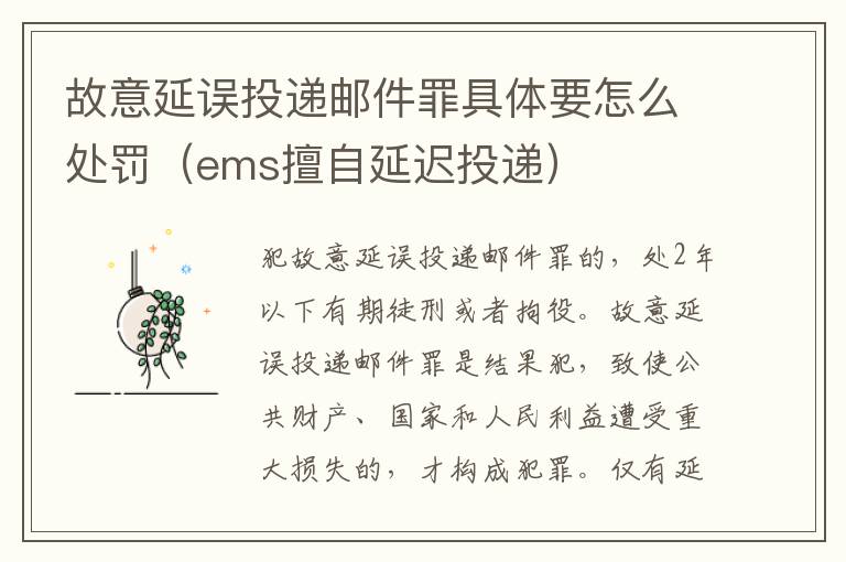 故意延误投递邮件罪具体要怎么处罚（ems擅自延迟投递）
