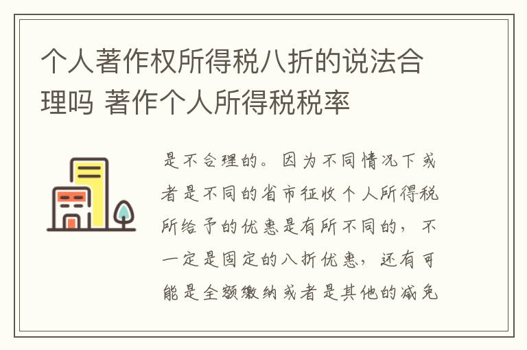个人著作权所得税八折的说法合理吗 著作个人所得税税率