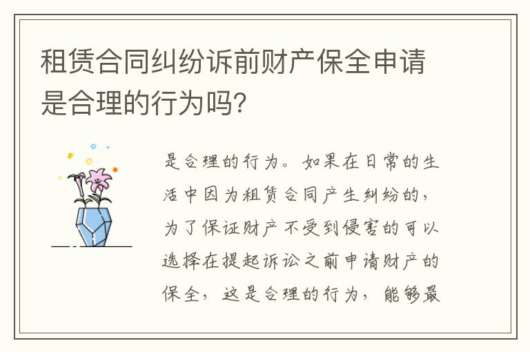 租赁合同纠纷诉前财产保全申请是合理的行为吗？