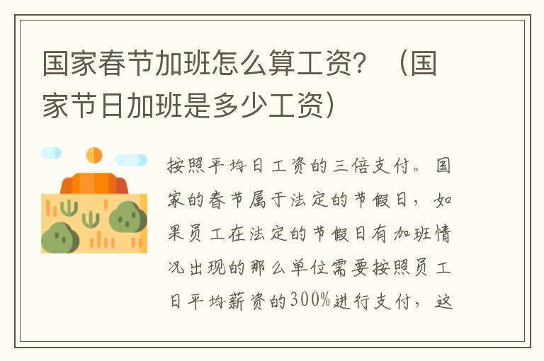 国家春节加班怎么算工资？（国家节日加班是多少工资）