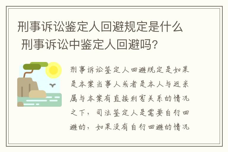 刑事诉讼鉴定人回避规定是什么 刑事诉讼中鉴定人回避吗?