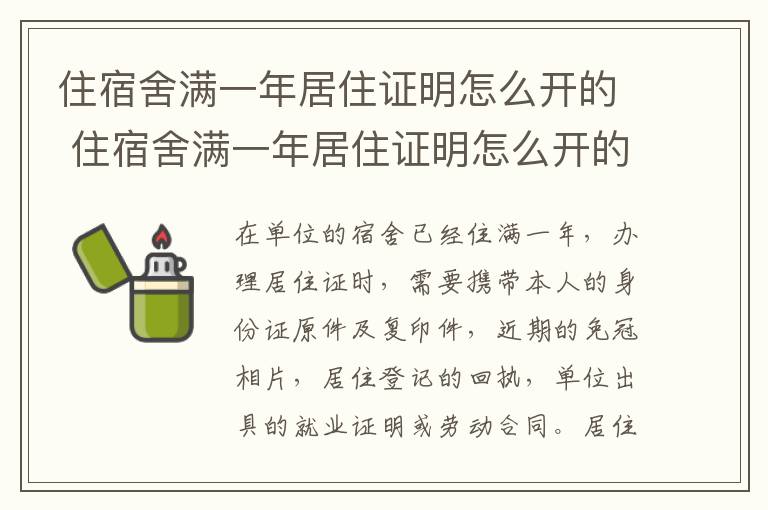 住宿舍满一年居住证明怎么开的 住宿舍满一年居住证明怎么开的呀