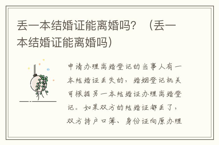 丢一本结婚证能离婚吗？（丢一本结婚证能离婚吗）