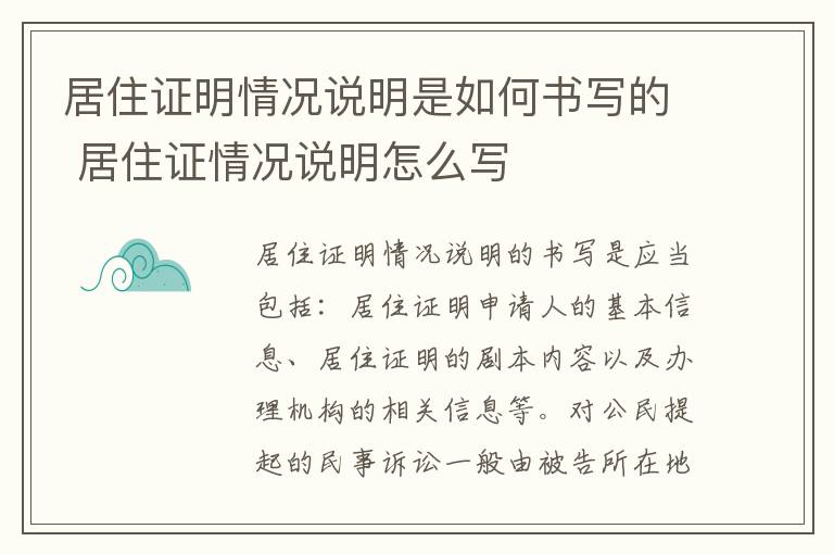 居住证明情况说明是如何书写的 居住证情况说明怎么写
