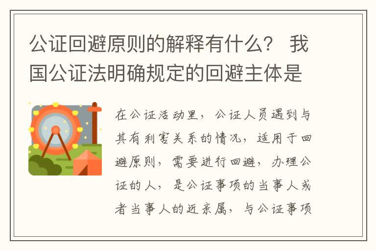 公证回避原则的解释有什么？ 我国公证法明确规定的回避主体是