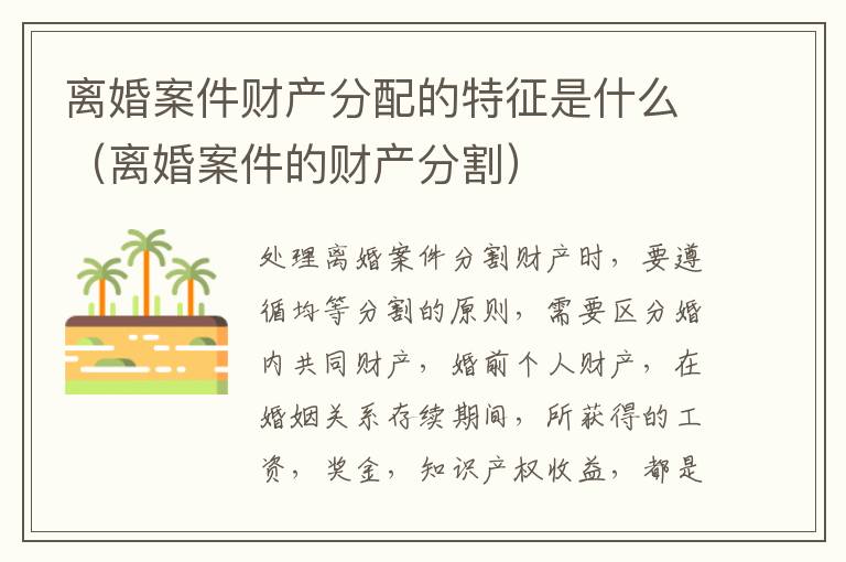 离婚案件财产分配的特征是什么（离婚案件的财产分割）
